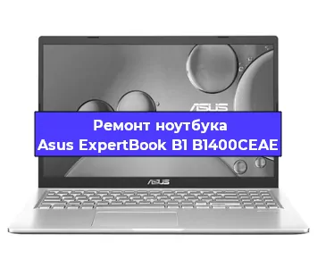 Чистка от пыли и замена термопасты на ноутбуке Asus ExpertBook B1 B1400CEAE в Тюмени